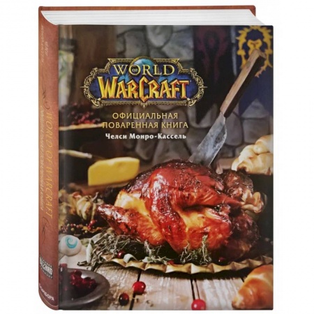 Общие вопросы по кулинарии, книга Официальная поваренная книга World of Warcraft купить по низкой цене