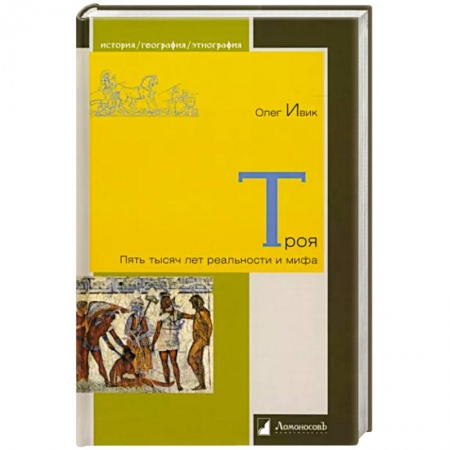Древняя Греция, книга Троя. Пять тысяч лет реальности и мифа купить по низкой цене