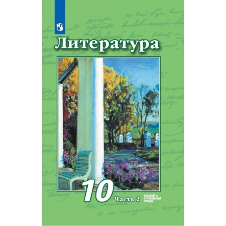 Литература, книга Литература. 10 класс. Учебник. Базовый и углубленный уровни. В 2-х частях. Часть 2. купить по низкой цене