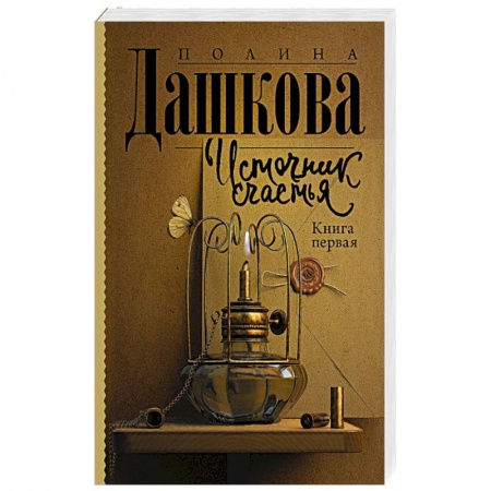 Русская современная проза, книга Источник счастья. Книга первая купить по низкой цене