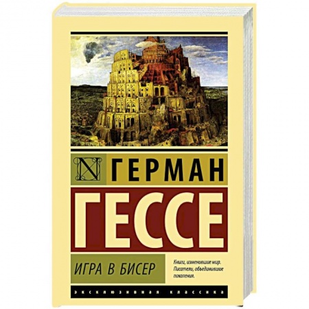 Зарубежная классика, книга Игра в бисер купить по низкой цене