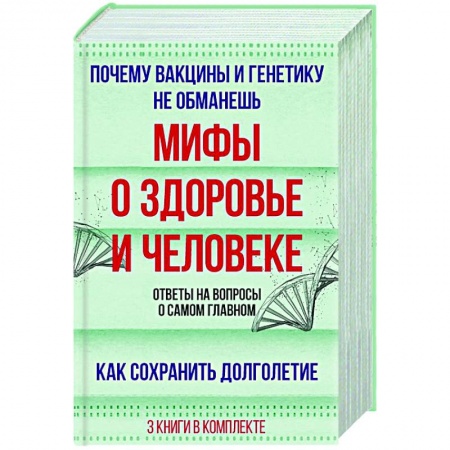Основы медицинских знаний, книга Мифы о здоровье и человеке: большая книга купить по низкой цене
