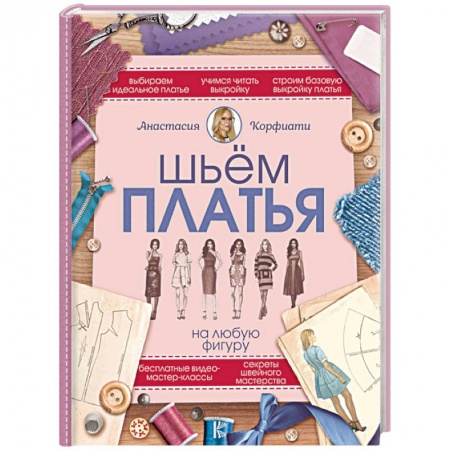 Шитьё, книга Шьем платья на любую фигуру купить по низкой цене