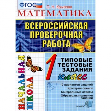 Математика. Алгебра. Геометрия, книга ВПР. Математика. 1 класс. Типовые тестовые задания. ФГОС купить по низкой цене