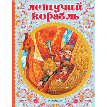 Русские народные сказки, книга Летучий корабль купить по низкой цене