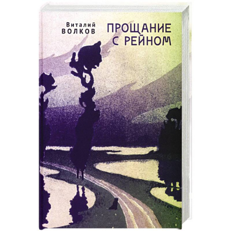 Русская современная проза, книга Прощание с Рейном купить по низкой цене