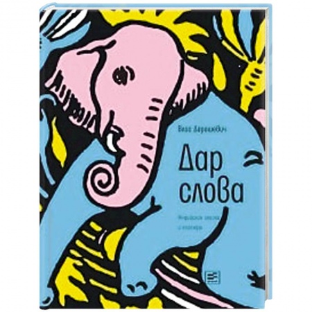 Эпос. Фольклор. Мифы, книга Дар слова: индийские сказки и легенды купить по низкой цене