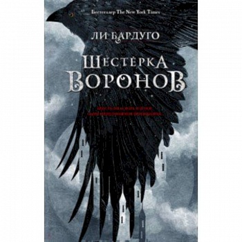 Шестерка воронов Шестерка воронов
