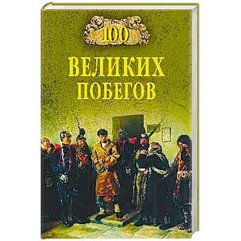 100 великих побегов