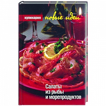 Салаты из рыбы и морепродуктов