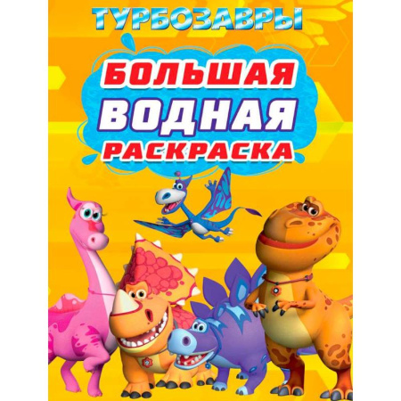 Раскраски, книга Турбозавры купить по низкой цене