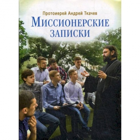 Православие и общество, книга Миссионерские записки купить по низкой цене