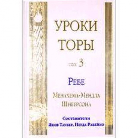 Книги, книга Уроки Торы. Т.3 купить по низкой цене