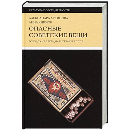 Общие работы по истории СССР, книга Опасные советские вещи. Городские легенды и страхи в СССР купить по низкой цене