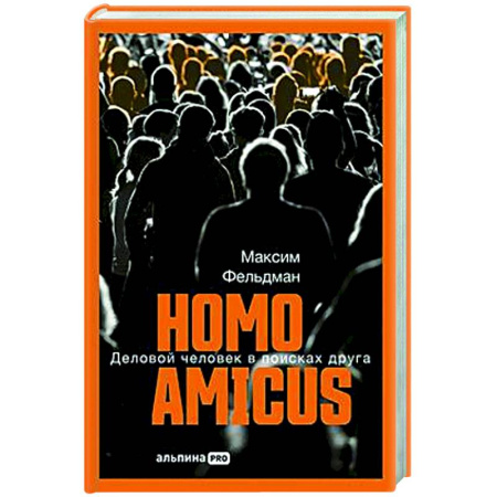 Психология общения. Межличностные коммуникации, книга Homo amicus : Деловой человек в поисках друга купить по низкой цене