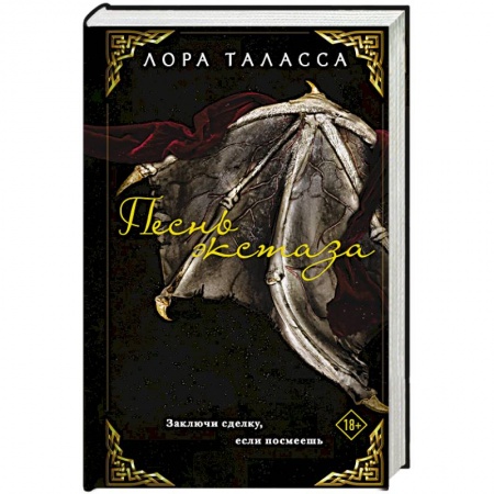 Зарубежное фэнтези, книга Песнь экстаза купить по низкой цене