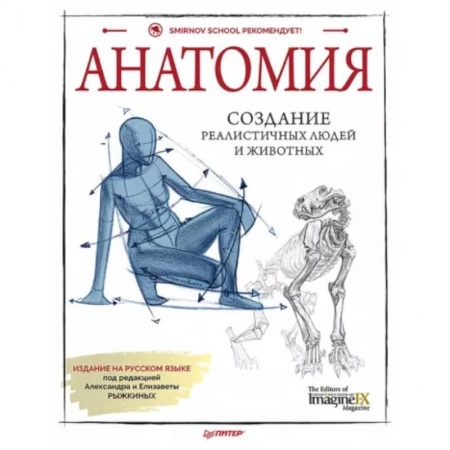Живопись, книга Анатомия. Создание реалистичных людей и животных + мастер-классы по QR-коду купить по низкой цене