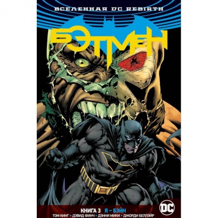 Комиксы. Манга, книга Вселенная DC. Rebirth. Бэтмен. Книга 3. Я - Бэйн купить по низкой цене