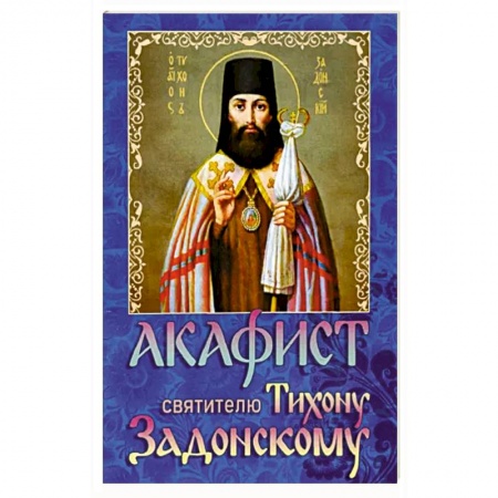 Богослужебные издания, книга Акафист святителю Тихону Задонскому купить по низкой цене