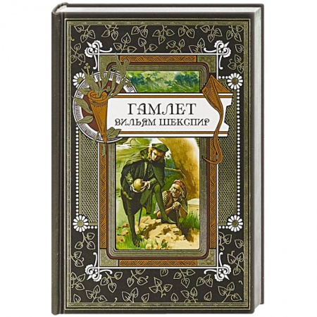 Зарубежная классика, книга Гамлет купить по низкой цене