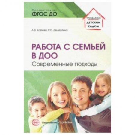 Методика обучения. Методические пособия для учителей, книга Работа с семьей в ДОО: Современные подходы купить по низкой цене