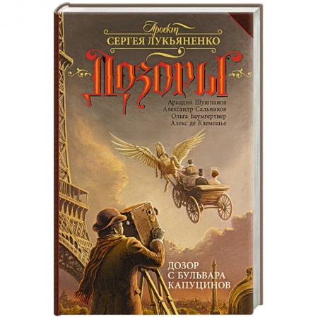 Классическая русская фантастика, книга Дозор с бульвара Капуцинов купить по низкой цене