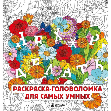 Рисование, живопись, книга Нех*р делать. Раскраска-головоломка для самых умных купить по низкой цене