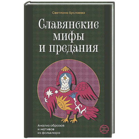 Эпос. Фольклор. Мифы, книга Славянские мифы и предания. Анализ образов и мотивов из фольклора купить по низкой цене