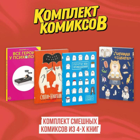 Комиксы. Манга, книга Комплект смешных комиксов из 4-х книг купить по низкой цене