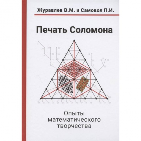 Математика. Алгебра. Геометрия, книга Печать Соломона. Опыты математического творчества купить по низкой цене