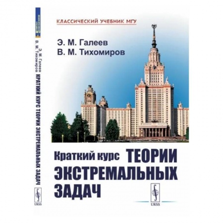 Естественные науки. Математика, книга Краткий курс теории экстремальных задач купить по низкой цене