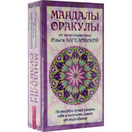 Гадание по картам Таро, книга Мандалы-Оракулы от энергопрактика Ольги Ангеловской, 78 карт + вкладыш купить по низкой цене
