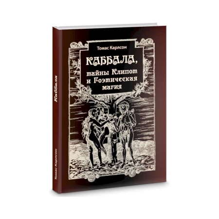 Эзотерические учения, книга Каббала, тайны Клипот и Гоэтическая магия. Практика и Теория купить по низкой цене