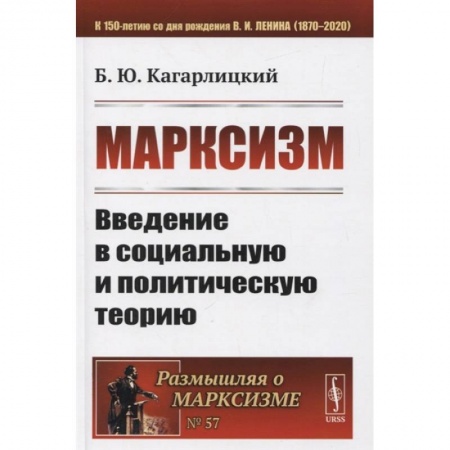 Социология, книга Марксизм: Введение в социальную и политическую теорию купить по низкой цене