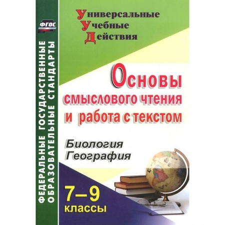 Книги, книга Основы смыслового чтения и работа с текстом. 7-9 классы. Биология. География купить по низкой цене