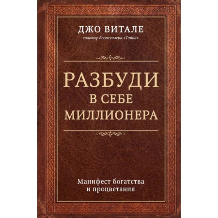 Психология, книга Разбуди в себе миллионера. Манифест богатства и процветания купить по низкой цене