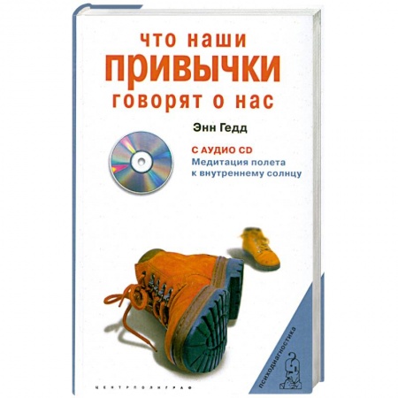 Книги, книга Что наши привычки говорят о нас + CD купить по низкой цене