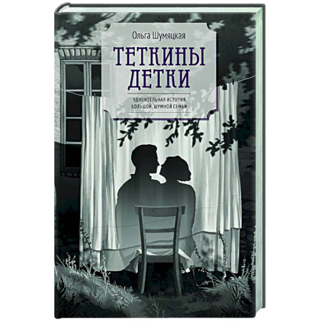 Русская современная проза, книга Теткины детки купить по низкой цене
