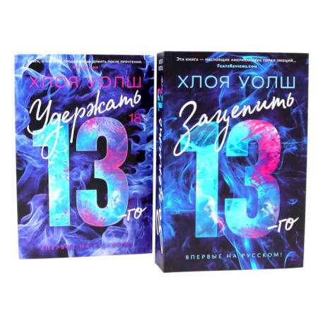 Зарубежная современная проза, книга Зацепить 13-го + Удержать 13-го (комплект из 2-х книг) купить по низкой цене