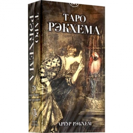 Гадание по картам Таро, книга Таро Рэкхема купить по низкой цене