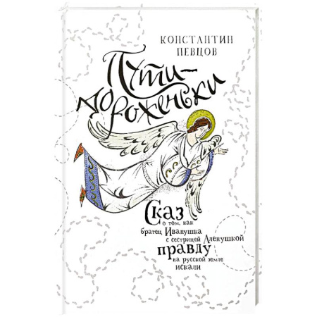 Религиозная литература для детей, книга Пути-дороженьки. Сказ о том, как братец Иванушка с сестрицей Аленушкой правду на русской земле искали купить по низкой цене