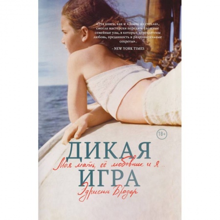 Другие биографии, мемуары, книга Дикая игра. Моя мать, ее любовник и я купить по низкой цене