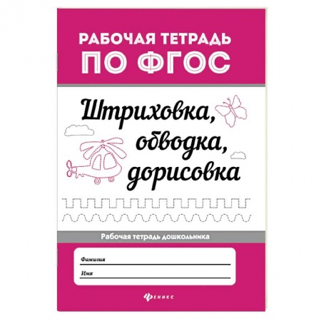 Книги для дошкольников (4-6 лет), книга Штриховка, обводка, дорисовка. ФГОС купить по низкой цене