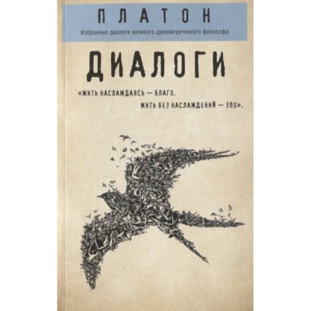 Избранные философские труды и речи, книга Платон. Диалоги купить по низкой цене