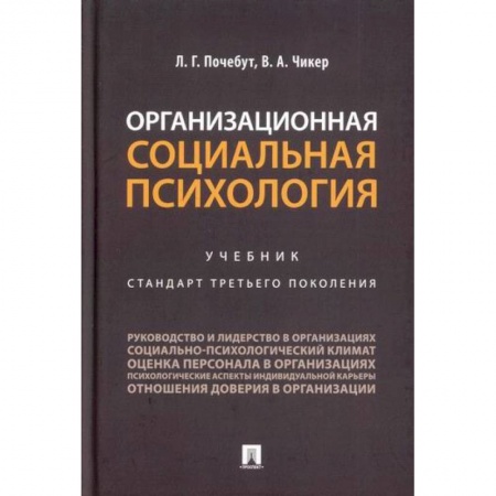 Психология масс и соционика, книга Организационная социальная психология купить по низкой цене