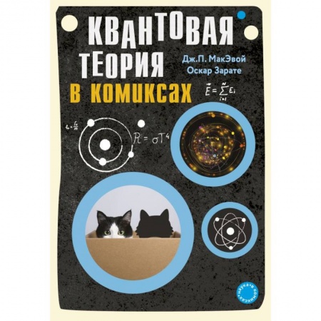Познавательная литература, книга Квантовая теория в комиксах купить по низкой цене