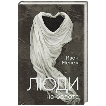 Зарубежная современная проза, книга Люди на болоте купить по низкой цене