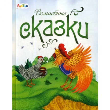 Эпос. Фольклор. Мифы, книга Волшебные сказки купить по низкой цене