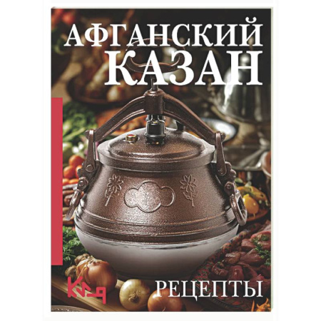 Общие вопросы по кулинарии, книга Афганский казан. Рецепты купить по низкой цене