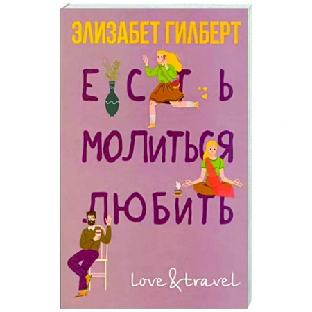 Зарубежный любовный роман, книга Есть, молиться, любить купить по низкой цене